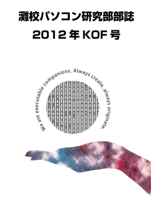 2012年度部誌KOF号表紙