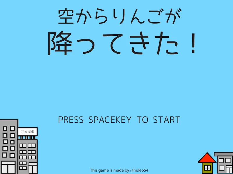 空からりんごが降ってきた！