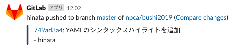 コミットをpushしたときの通知